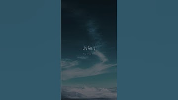 قُلۡ إِنِّیۤ أَخَافُ إِنۡ عَصَیۡتُ رَبِّی | محمد صديق المنشاوي | سورة الانعام | بيات