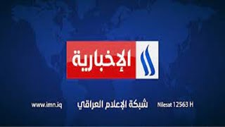 بث مباشر قناة العراقية الإخبارية imn
