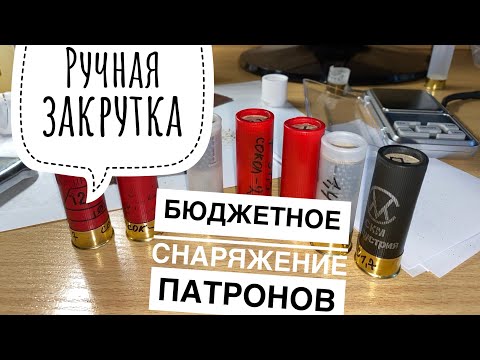 Бюджетное снаряжение патронов 12 калибра с помощью ручной закрутки.