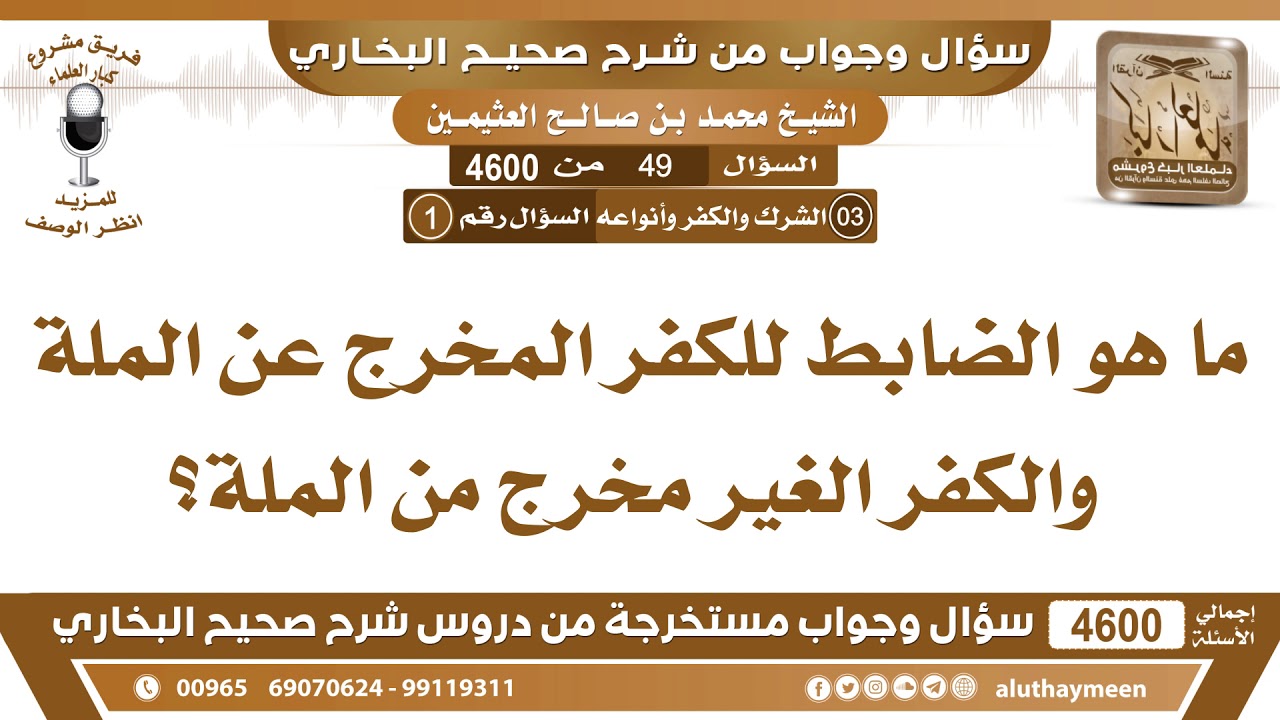 49 - 4600 ما هو الضابط للكفر المخرج عن الملة والكفر الغير مخرج من الملة؟ ابن عثيمين