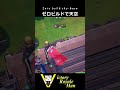 ゼロビルドで天空【フォートナイト】