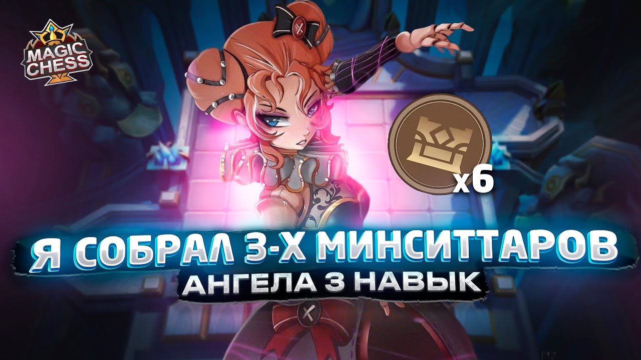 Я СОБРАЛ 3-Х МИНСИТТАРОВ В Т3!!! Магические Шахматы Mobile Legends
