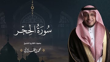 حصرياً - سورة الحجر بصوت القارئ | محمد الغزالي - Mohammad ALGhazali -