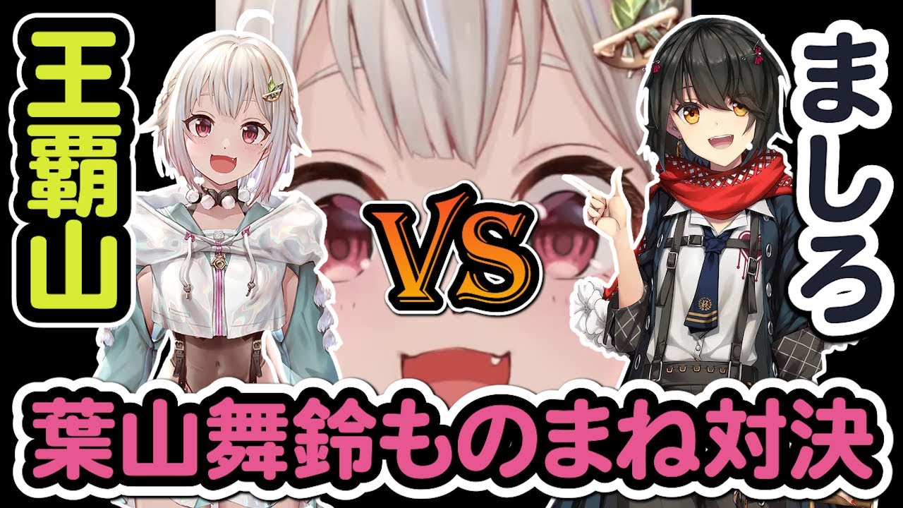 【葉山舞鈴/ましろ】王覇山 vs ましろ 葉山舞鈴ものまね対決 他 ～ましろちゃん誕生日凸待ちより～