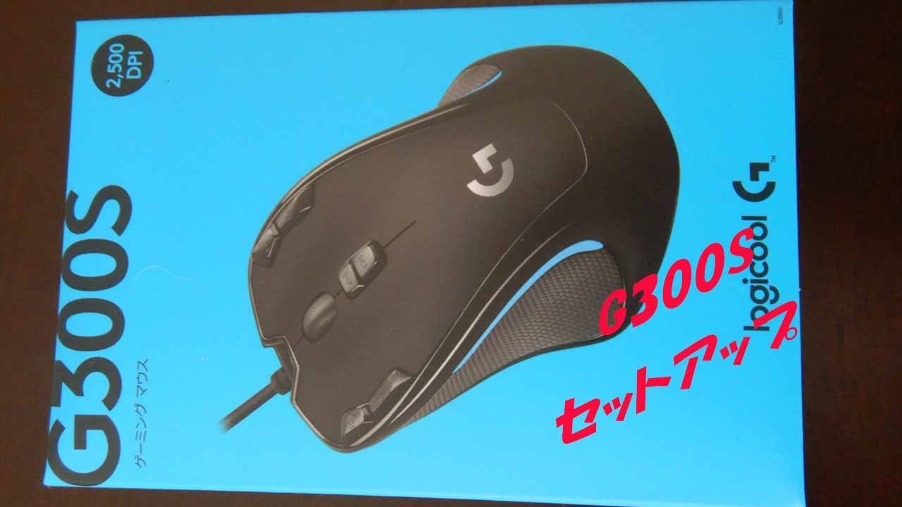ロジクールg300sのはじめかた Youtube