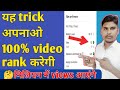 यह trick अपनाओ 100% video rank करेगी 🙋! लाखो views आएंगे #shorts #youtubeshorts