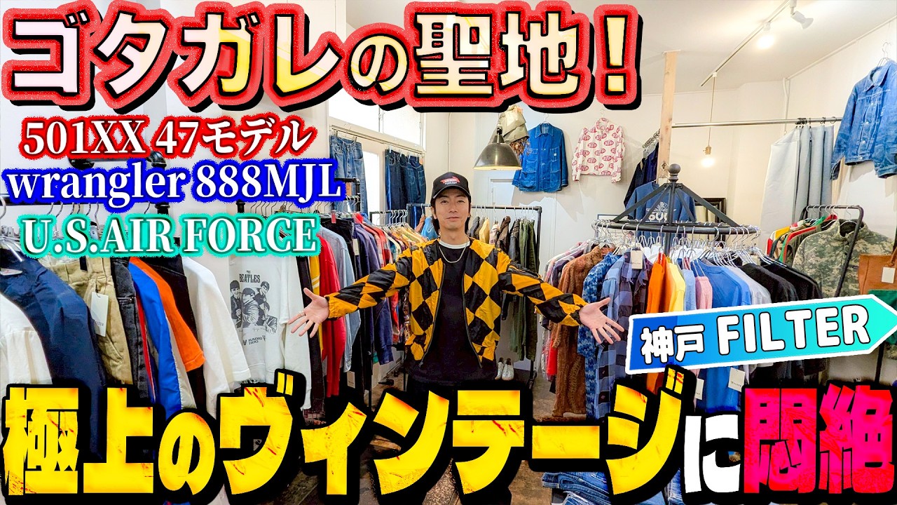 【河合の古着旅】神戸にあるゴタガレの聖地は、一度行ったら絶対にハマる古着好きをうならせる名店でした【神戸・FILTER】