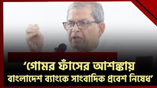 গোমর ফাঁসের আশঙ্কায় বাংলাদেশ ব্যাংকে সাংবাদিক প্রবেশে নিষেধাজ্ঞা-মির্জা ফখরুল