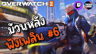 (Live ม้วนหลังภาพชัดเว่อร์) วันนี้กลับมาแล้ว พร้อมเล่นตามใจแชทแบบมึนๆ | Overwatch 2