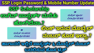 SSP Scholarship Login Password & Mobile No Lost | SSP Password Reset New Trick | SSP Login Password
