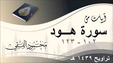 تلاوة من سورة هود 102 - 123 من صلاة التراويح ١٤٣٩ هـ ، بصوت الشيخ محمود الفقي