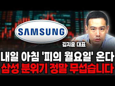 내일 아침 '피의 월요일' 온다, 삼성 분위기 정말 무섭습니다 (<strong>김지훈</strong> 대표 / 2부)