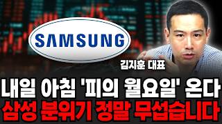 내일 아침 '피의 월요일' 온다, 삼성 분위기 정말 무섭습니다 (김지훈 대표 / 2부)