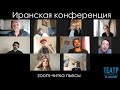 "Иранская конференция" zoom-читка пьесы