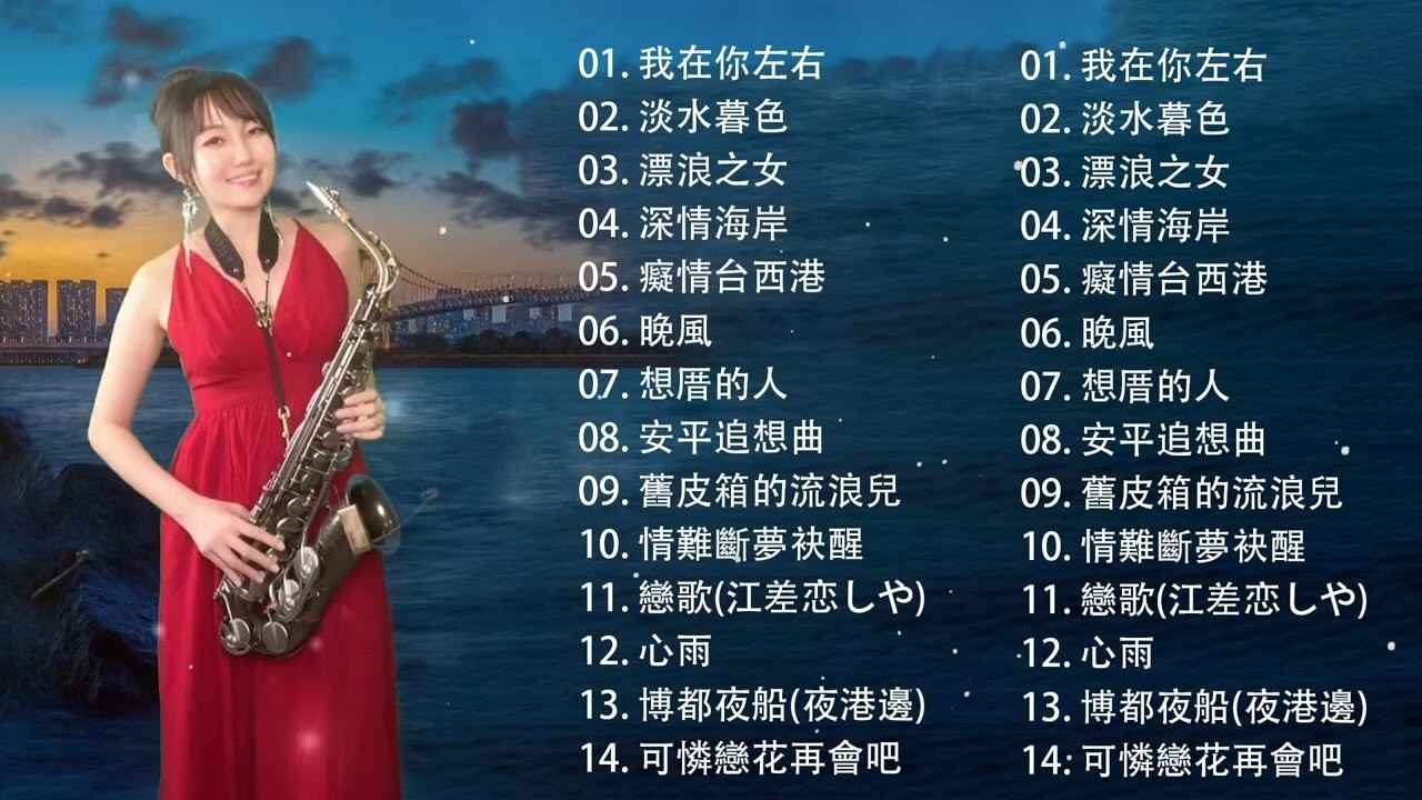 萨克斯金曲100首老歌【100% 無廣告】放鬆解壓 薩克斯風演奏 - 薩克斯 很好听很洗脑 (難忘初戀的情人+河邊春夢+一剪梅+漂浪之女+深情海岸)Relaxing Saxaphone Music