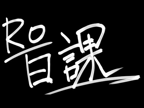 【ＲＯ】日課【2021/03/19】