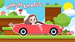 لا تلمس اغراضي اغاني اطفال | كتاكيت بيبي