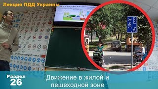 Движение в жилой зоне / Лекция ПДД в автошколе