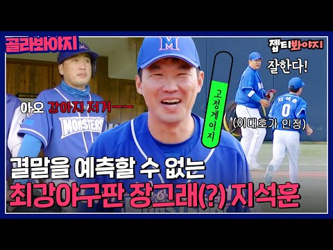 최강야구판 <strong>장그래</strong>(?) 지석훈 모음｜최강야구｜JTBC 230123 방송 외