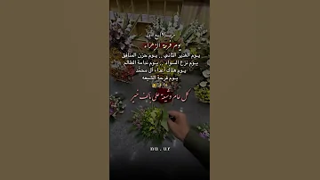 يوم نزع السواد يوم ندامة الظالم يوم هلاك اعداء ال محمدكل عآمـ وآنتم بــخير اكسبلور Shorts 