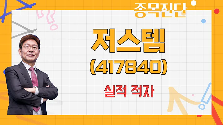 실적 적자, 비전이 없다 / 저스템(417840) / [박준현 운용역_나만 믿고 따라와]