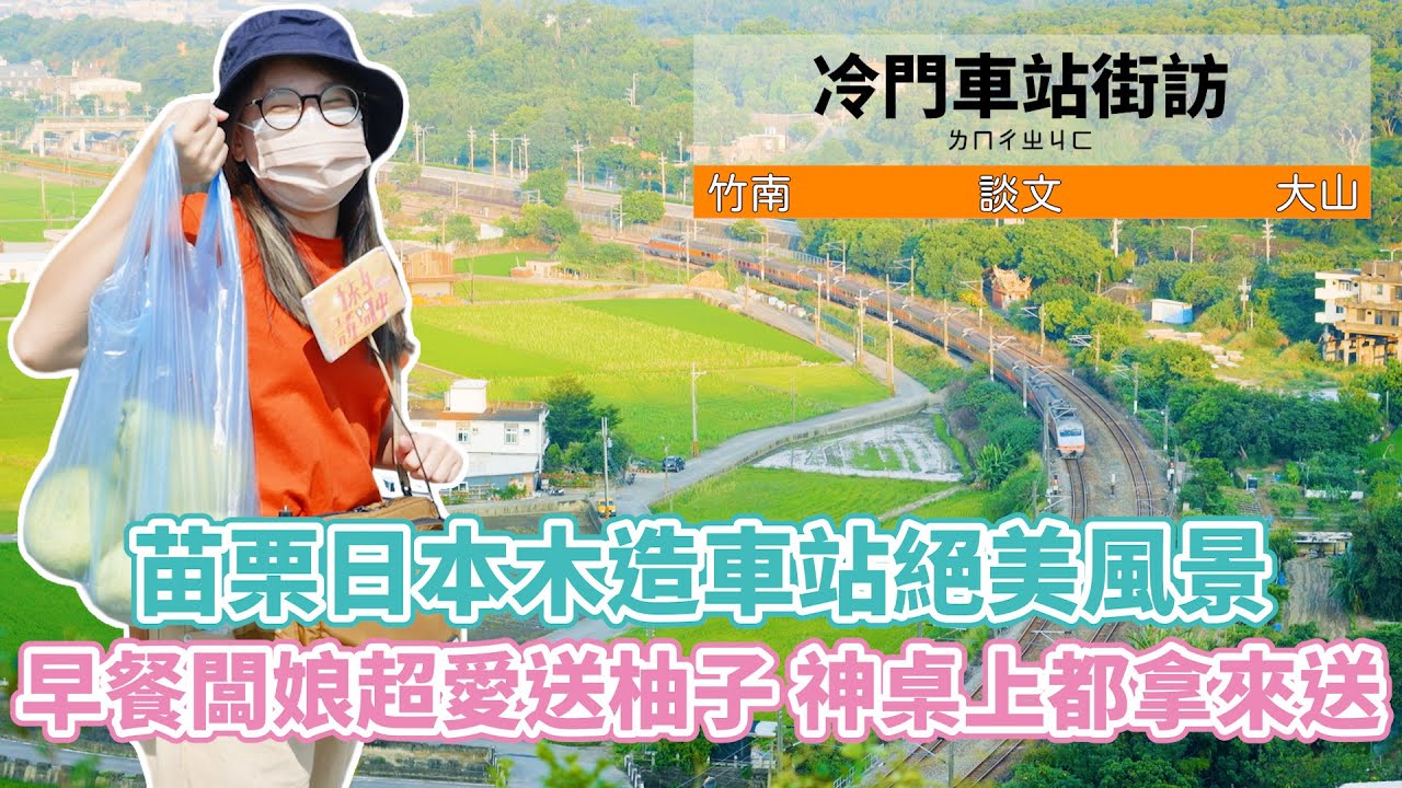 【孫女訪問中】苗栗日本百年木造車站沒被早餐店老闆娘送柚子別說你來過這一站│苗栗 談文車站│街訪EP36