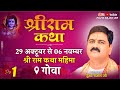 SRI RAM KATHA | PUJYA RAJAN JEE | GOA | SRI RAM KATHA MAHIMA | DAY 01