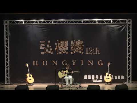 第12屆弘櫻獎演奏組-Memories