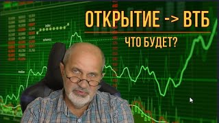 Открытие уходит под ВТБ. Чего ждать?