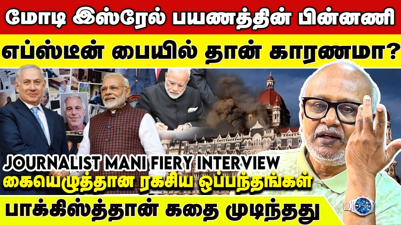 இஸ்ரேல் & இரான் மோதல்! இந்தியா கொடுத்த எச்சரிக்கை | Journalist Mani Fiery Interview | India | Israel