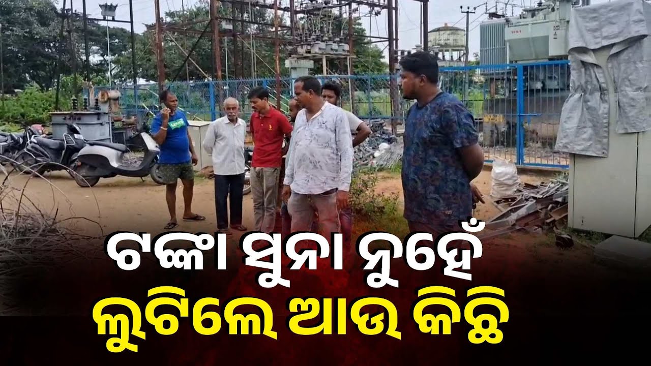 ଏ ଚୋରମାନେ ଟିକେ ଅଲଗା ପ୍ରକାର, ବାନ୍ଧିଲେ ପିଟିଲେ ଆଉ ନେଇଗଲେ