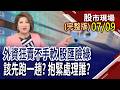 鴻海又回到230元 現在買不會貴?6月營收公布 Q3新主流浮現?FOPLP.CoPoS好強 還有漏網之魚?｜20260709(周四)股市現場(完整版)*鄭明娟(孫慶龍×黃紫東×李世新)