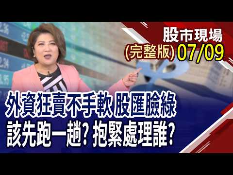 鴻海又回到230元 現在買不會貴?6月營收公布 Q3新主流浮現?FOPLP.CoPoS好強 還有漏網之魚?｜20260709(周四)股市現場(完整版)*鄭明娟(孫慶龍×黃紫東×李世新)