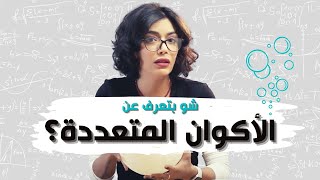 هل فيه نسخة منك في كون ثاني؟ | Parallel Worlds