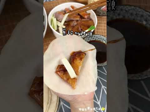 ????真味北平烤鴨???? #台中美食 #太平美食 #台中小吃 #太平小吃 #台中烤鴨 #太平烤鴨 #台中一鴨二吃 #太平一鴨二吃 #真味北平烤鴨