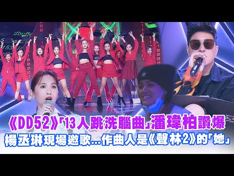 《DD52》「13人跳洗腦曲」潘瑋柏讚爆 楊丞琳現場邀歌...作曲人是《聲林2》的「她」 ｜菱格世代 楊丞琳 潘瑋柏 陳漢典