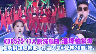 《DD52》「13人跳洗腦曲」潘瑋柏讚爆 楊丞琳現場邀歌...作曲人是《聲林2》的「她」 |菱格世代 楊丞琳 潘瑋柏 陳漢典
