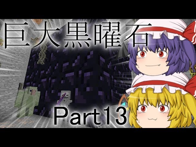 【ゆっくり実況】【Minecraft】黄昏の森で生き残れ　Part13