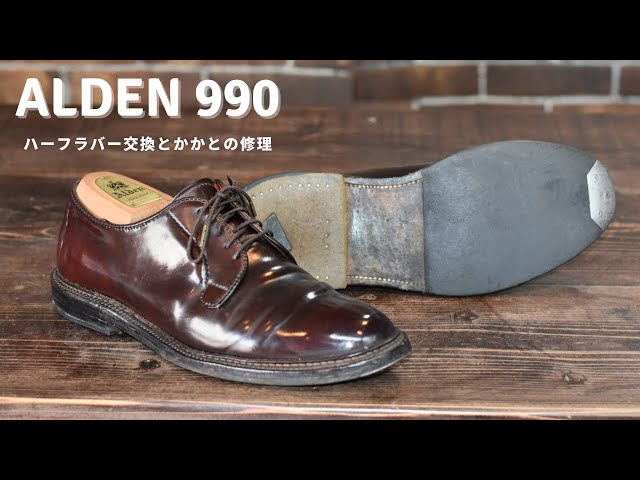 オールデン990すり減ったかかと修理とハーフラバー交換修理 - YouTube