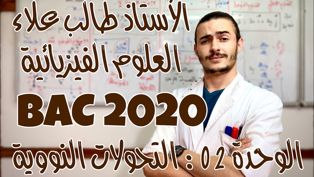 الوحدة الثانية: التحولات النووية