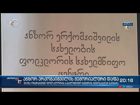 ოზურგეთში ანზორ ერქომაიშვილის მემორიალური  დაფა გაიხსნა