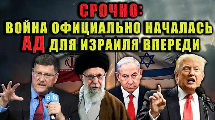 Скотт Риттер-США открыли врата войны, и теперь Израиль расплачивается. Разбираю детали и последствия