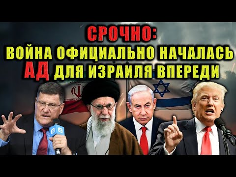 Скотт Риттер-США открыли врата войны, и теперь Израиль расплачивается. Разбираю детали и последствия