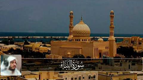 سورة النبأ بصوت راتب الخليدي