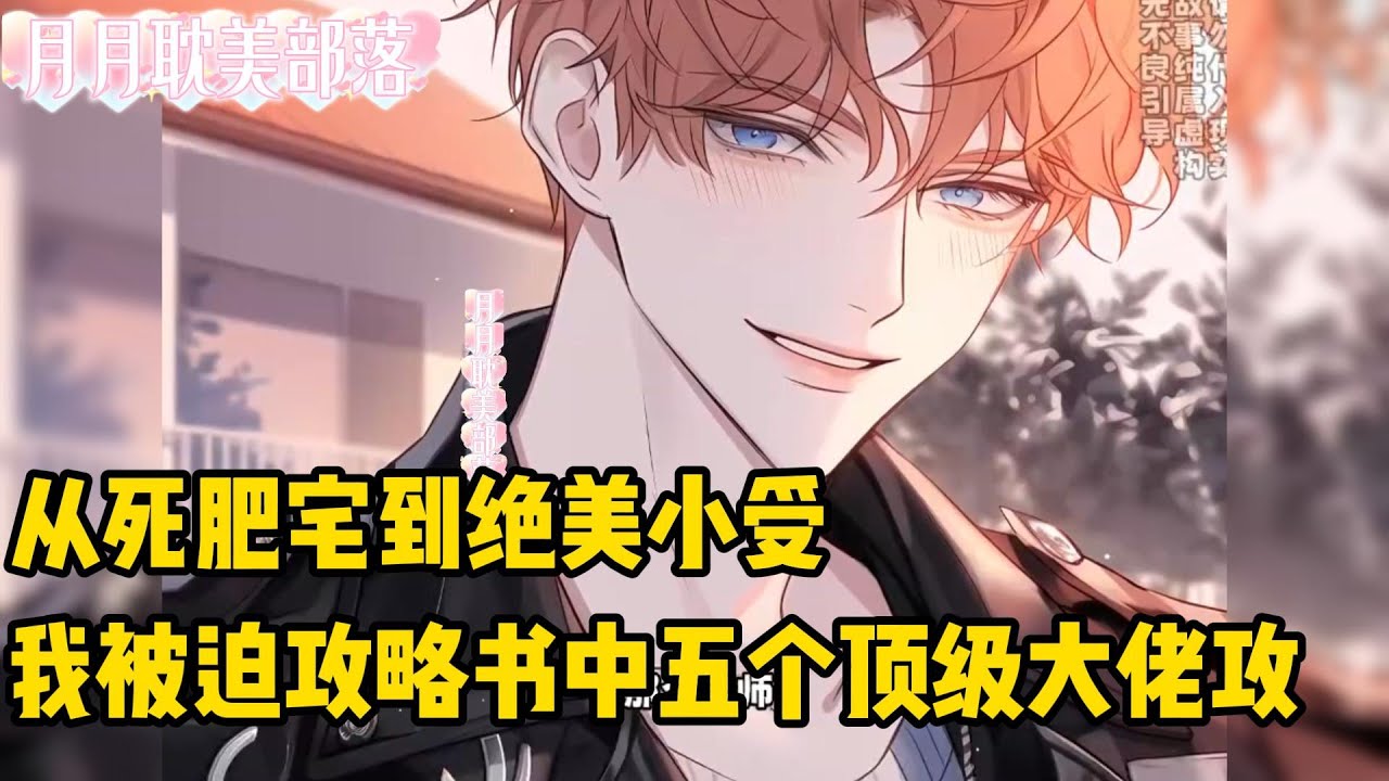 《穿书后变成绝美小受，我成了全书公认的万人迷》穿进书里，系统逼我这个恶毒男配攻去攻略五个主角攻