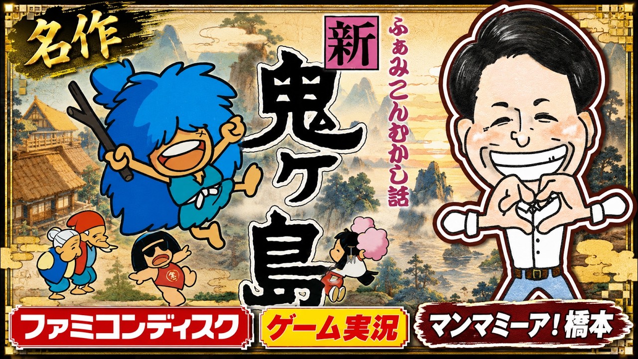 アドベンチャーゲームの名作「ふぁみこんむかし話 新・鬼ヶ島 前編」ファミコンディスク【ゲーム実況】