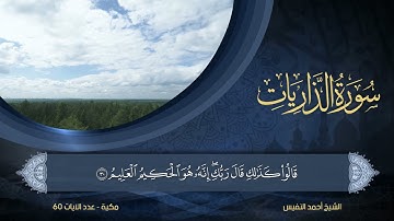 51 | سورة الذاريات | الشيخ أحمد النفيس