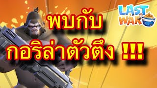 Last war | EP.71 | กอริล่า ตัวตึง !!!! จากผู้ประสบภัย เป็นนักล่า !!! screenshot 4