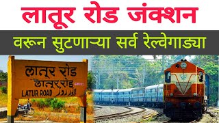 लातूर रोड जंक्शन वरून सुटणाऱ्या सर्व रेल्वेगाड्या || Latur Road Junction || Latur Railway Station