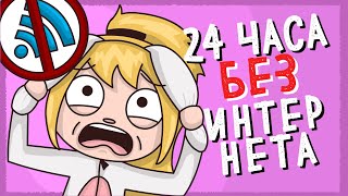 24 ЧАСА БЕЗ ИНТЕРНЕТА ЧЕЛЛЕНДЖ ЧАСТЬ 1 (Анимация КЛЭР)